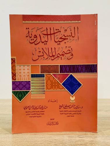 النسجيات اليدوية وتصميم الملابس إعداد:د. سامية أحم...