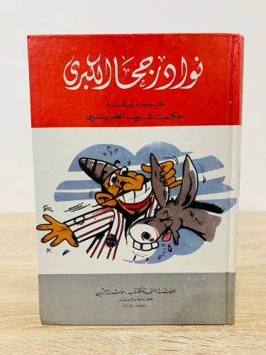 ‏ نوادر جحا الكبرى ‏حكمت شريف الطرابلسي الصفحات: 2...