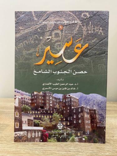 ‏عسير حصن الجنوب الشامخ ‏عبد الرحمن الطيب الأنصاري...