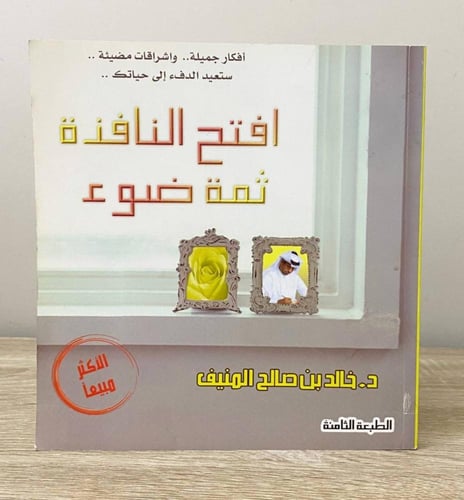 افتح النافذة ثمة ضوء د. خالد المنيف