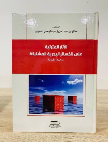 الآثار المترتبة على الخسائر البحرية المشتركة " درا...