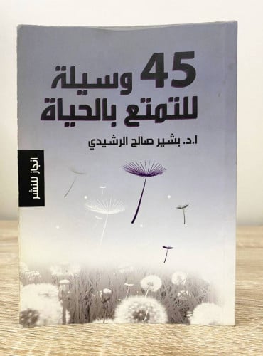 ‏45 وسيلة ‏ للتمتع بالحياة أ.د. بشير صالح الرشيدي...