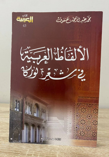 ‏الألفاظ العربية في شعر لوركا ‏محمد عبدالرحمن عنفو...