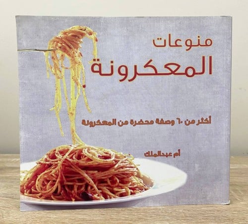 منوعات المكرونة ‏أكثر من 60 وصفة محضرة من المعكرون...