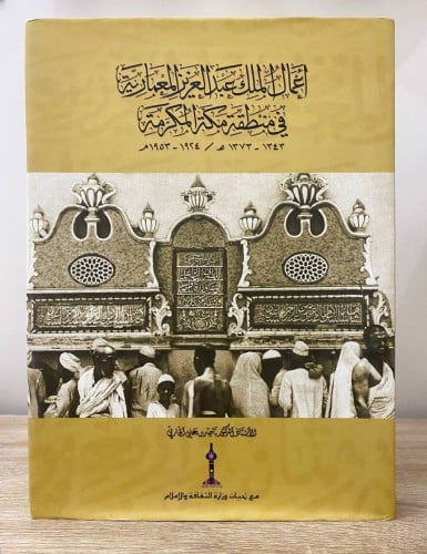 ‏أعمال الملك عبد العزيز المعمارية ‏في منطقة مكة ال...