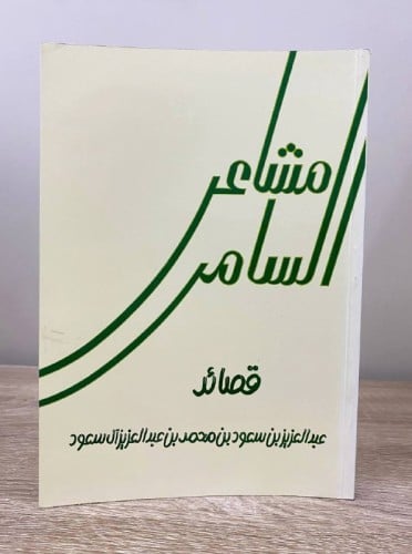 مشاعر السامر قصائد عبدالعزيز بن سعود بن محمد بن عب...