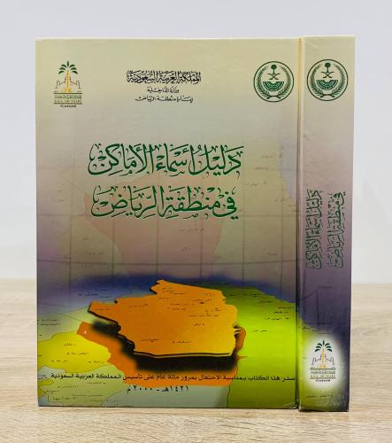 ‏دليل أسماء الأماكن في منطقة الرياض " صدر هذا الكت...