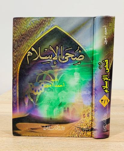 ضحى الإسلام 1/3 أحمد أمين [غلاف مقوى] الصفحات: 751...