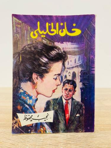 ‏خان الخليلي نجيب محفوظ الصفحات 258 صفحة