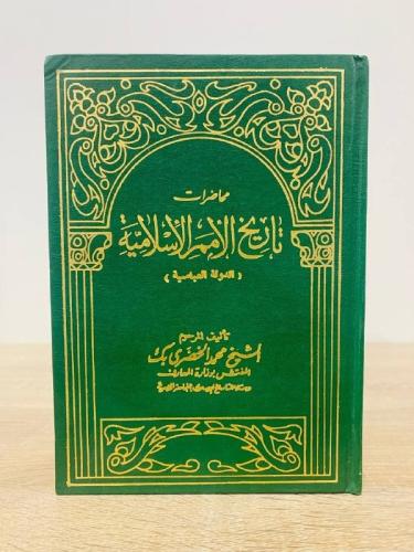 ‏محاضرات ‏تاريخ الأمم الإسلامية ‏(الدولة العباسية...