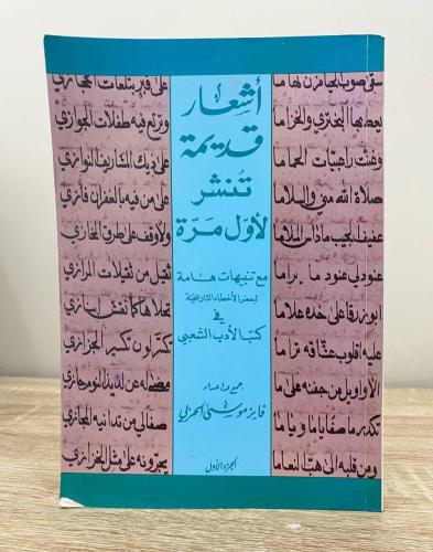 ‏أشعار قديمة تنشر لأول مرة مع تنبيهات لبعض الأخطاء...
