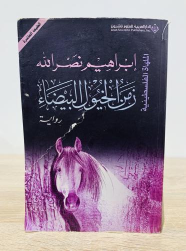 ‏زمن الخيول البيضاء ‏إبراهيم نصر الله الصفحات : 51...