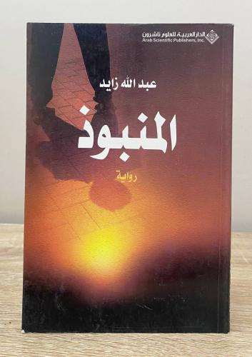 ‏ المنبوذ ‏رواية ‏عبدالله زايد ‏الصفحات: 183 صفحة
