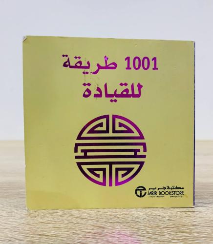 1001 طريقة للقيادة الطبعة الأولى 2015م الصفحات : 3...