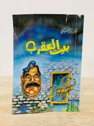 ‏بيت العقرب زهير الدجيلي ‏الطبعة الأولى: 1991م الص...