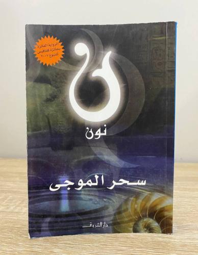 نون سحر الموجى ‏الصفحات: 384 صفحة
