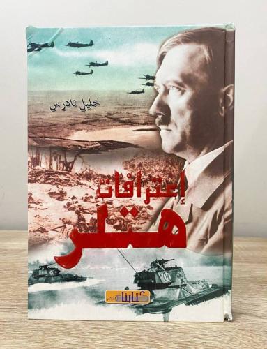 ‏اعترافات هتلر خليل تادرس الطبعة الأولى 2008م ‏ ال...