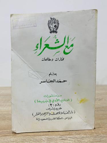 ‏مع الشعراء ‏مختارات ومطالعات حمد الجاسر ‏1400هـ ا...