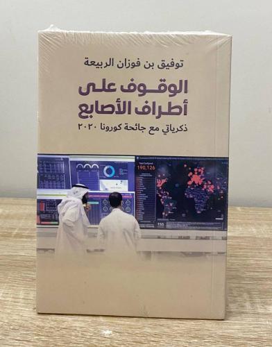 ‏الوقوف على أطراف الاصابع "ذكرياتي مع جائحة كورونا...