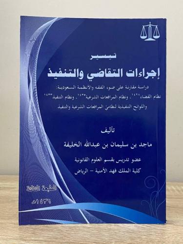 ‏تيسير إجراءات التقاضي والتنفيذ ماجد بن سليمان الخ...