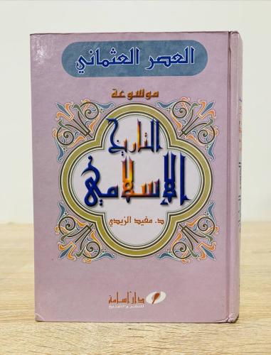 ‏العصر العثماني ( موسوعة التاريخ الإسلامي ) ‏تأليف...