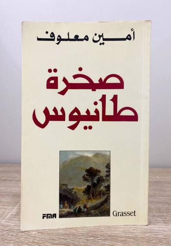 صخرة طانيوس أمين معلوف ‏الطبعة الأولى 1994م الصفحا...