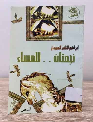 ‏نجمتان للمساء ‏إبراهيم الناصر الحميدان 1419 هـ -...