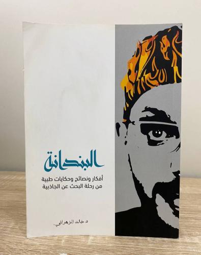 البندانة "أفكار ونصائح وحكايات طبية من رحلة البحث...