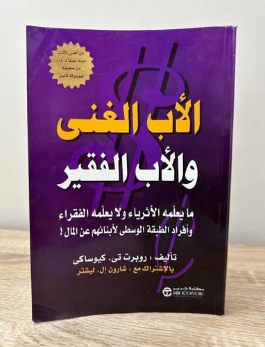 الأب الغني والأب الفقير روبرت تي . كيوساكى