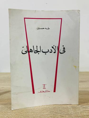 ‏في الأدب الجاهلي طه حسين ‏الطبعة الرابعة عشرة الص...