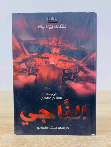 الناجي ‏تشاك پولانيك ترجمة: هشام فهمي ‏عدد الصفحات...