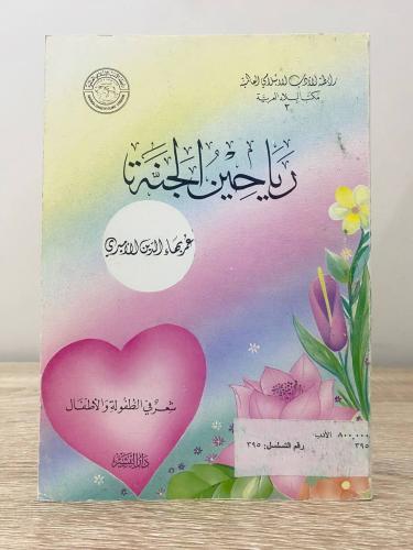 ‏رياحين الجنة ‏عمر بهاء الدين الأميري ‏الطبعة الثا...