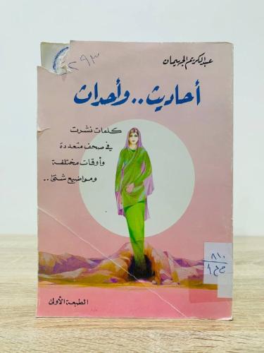 ‏أحاديث وأحداث عبدالكريم الجهيمان ‏الطبعة الأولى 1...