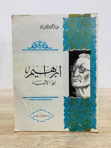 ‏إبراهيم أبو الأنبياء عباس محمود العقاد الصفحات: 3...