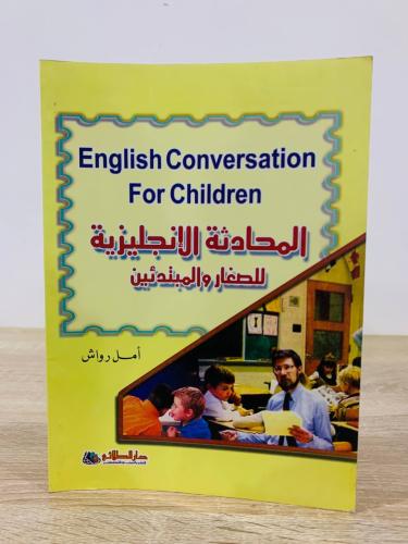 ‏المحادثة الإنجليزية للصغار والمبتدئين ‏تأليف أمل...