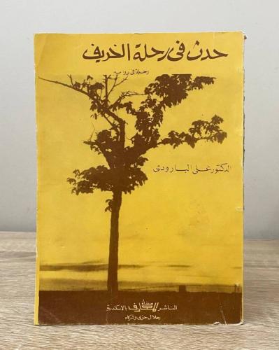 ‏حدث في رحلة الخريف “رحلة في رواية" د. علي البارود...