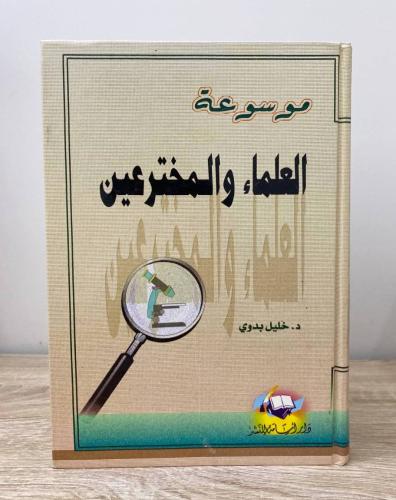 موسوعة العلماء والمخترعين د. خليل بدوي الطبعة 2001...