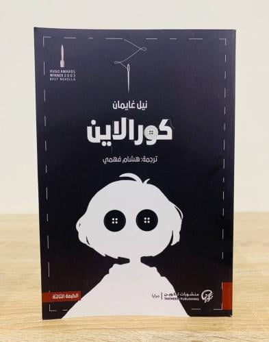 ‏كورالاين ‏نيل غايمان الصفحات: 172 صفحة