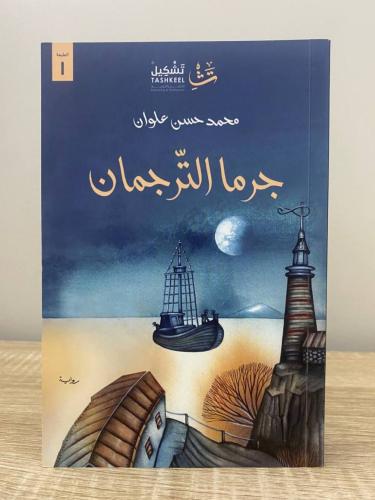جرما الترجمان محمد حسن علوان ‏الطبعة الأولى 2020م...