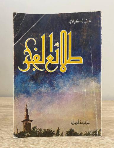 ‏طلائع الفجر نجيب الكيلاني الطبعة الثانية 1978م ال...