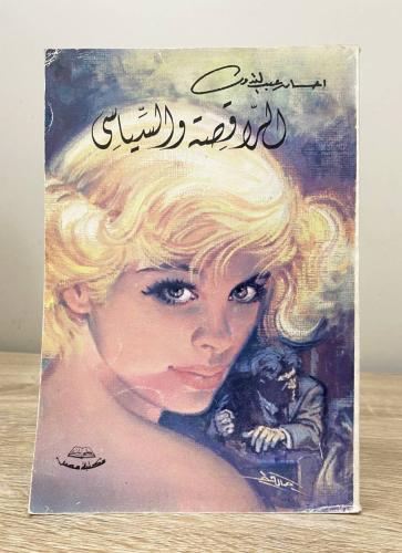 ‏الراقصة والسياسي إحسان عبدالقدوس الصفحات: 238 صفح...