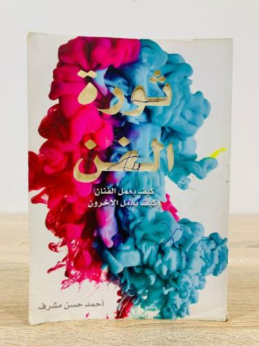 ‏ثورة الفن ‏كيف يعمل الفنان وكيف يعمل الآخرون ‏أحم...