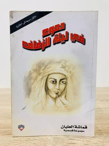 ‏دموع في ليلة الزفاف قماشة العليان 202صفحة