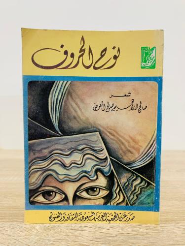‏نوح الحروف شعر صالح ابراهيم صالح العوض 148 صفحة