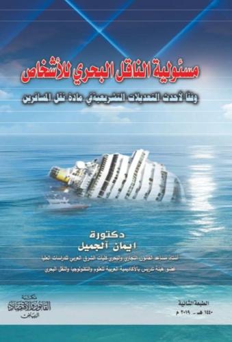 مسؤولية الناقل البحري للأشخاص ؛ وفقا لأحدث التعديل...