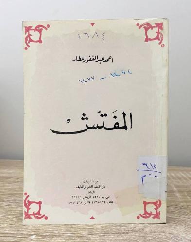 المفتش أحمد عبدالغفور عطار الطبعة 1987م الصفحات: 2...