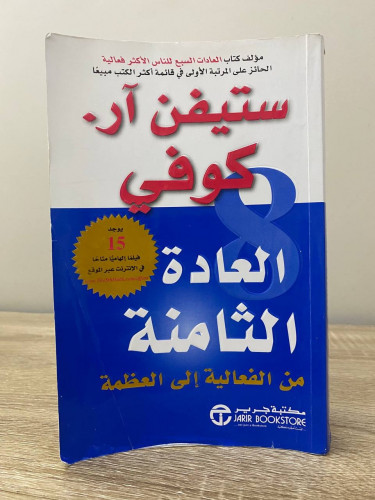 ‏العادة الثامنة من الفعالية إلى العظمة ‏ستيفن ر. ك...