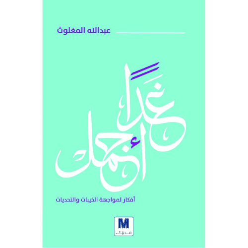 غداً أجمل أفكار لمواجهة الخيبات والتحديات عبدالله...