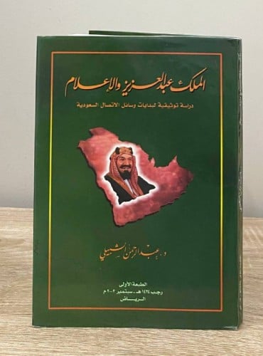 ‏الملك عبد العزيز والإعلام ‏دراسة توثيقية لبدايات...