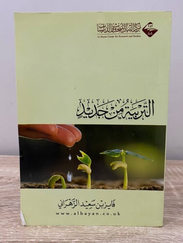 ‏التربية من جديد ‏فايز بن سعيد الزهراني الصفحات :...